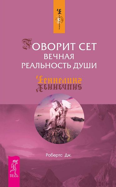 Обложка книги  «Говорит Сет. Вечная реальность души»