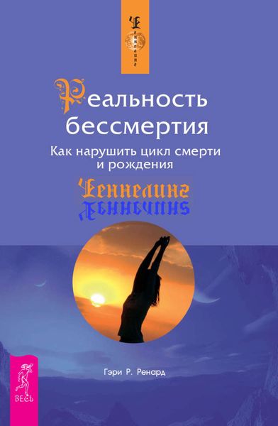 Обложка книги  «Реальность бессмертия. Как нарушить цикл смерти и рождения»