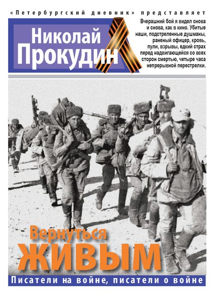Обложка книги  «Вернуться живым»