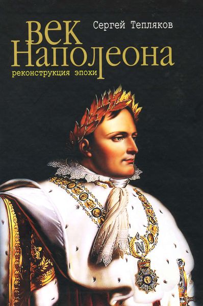 Обложка книги  «Век Наполеона. Реконструкция эпохи»