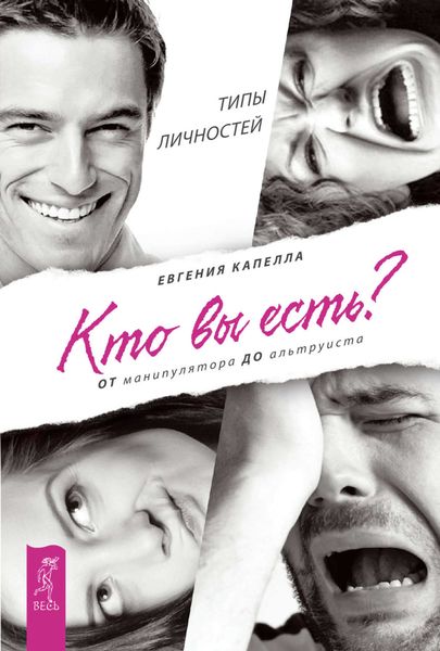 Обложка книги  «Кто вы есть? От манипулятора до альтруиста. Типы личностей»