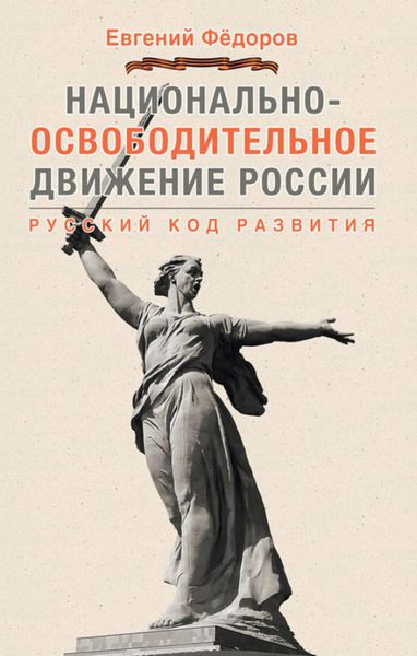 Обложка книги  «Национально-освободительное движение России. Русский код развития»