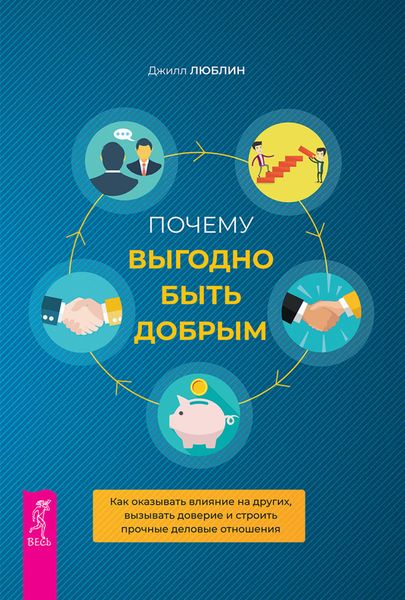 Обложка книги  «Почему выгодно быть добрым. Как оказывать влияние на других, вызывать доверие и строить прочные деловые отношения»