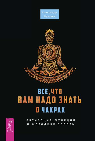 Обложка книги  «Все, что вам надо знать о чакрах: активация, функции и методики работы»