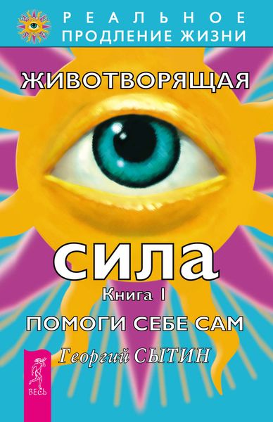 Обложка книги  «Животворящая сила. Помоги себе сам. Книга 1»