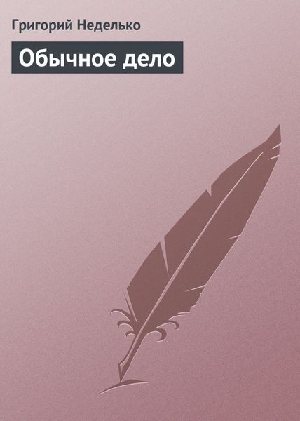 Обложка книги  «Обычное дело»