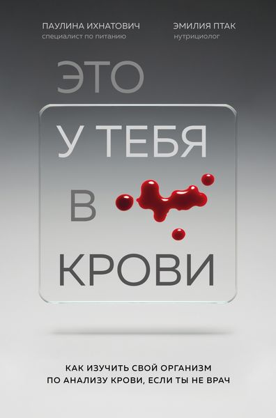Обложка книги  «Это у тебя в крови. Как изучить свой организм по анализу крови, если ты не врач»