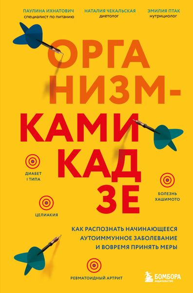 Обложка книги  «Организм-камикадзе. Как распознать начинающееся аутоиммунное заболевание и вовремя принять меры»
