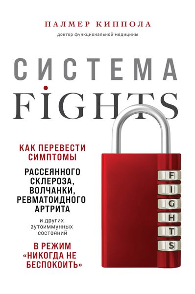 Обложка книги  «Система FIGHTS. Как перевести симптомы рассеянного склероза, волчанки, ревматоидного артрита и других аутоиммунных состояний в режим «никогда не беспокоить»»
