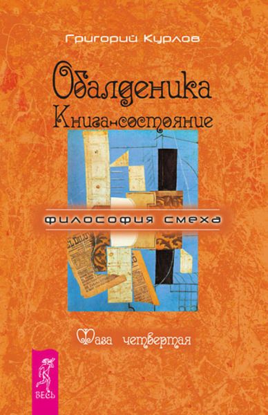Обложка книги  «Обалденика. Книга-состояние. Фаза четвертая»