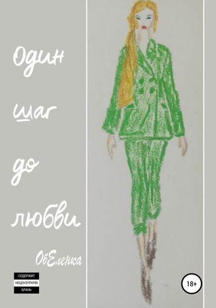 Обложка книги  «Один шаг до любви»