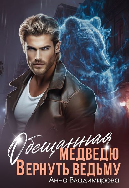 Обложка книги  «Обещанная медведю. Вернуть ведьму»