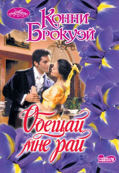 Обложка книги  «Обещай мне рай»