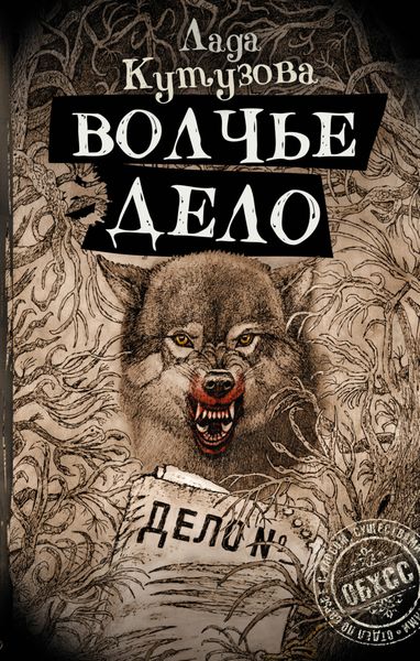 Обложка книги  «Волчье дело»