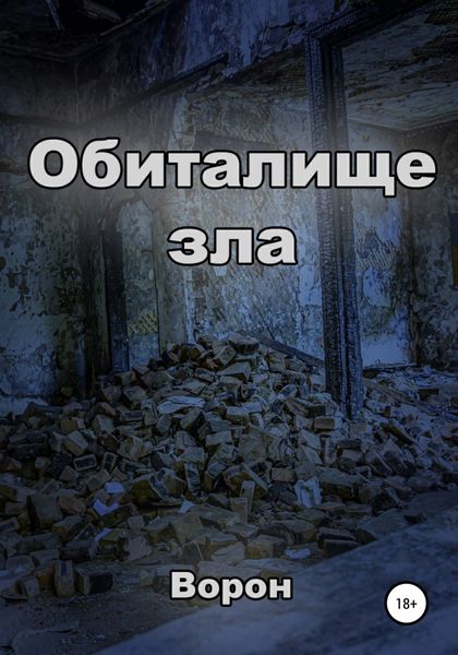 Обложка книги  «Обиталище зла»