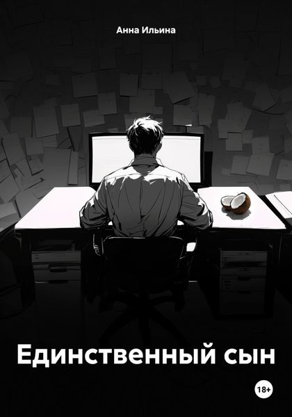 Обложка книги  «Единственный сын»