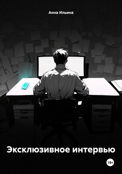 Обложка книги  «Эксклюзивное интервью»