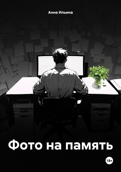 Обложка книги  «Фото на память»