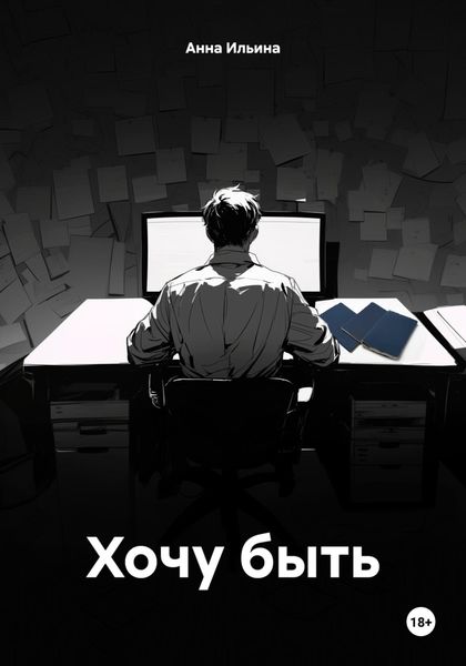 Обложка книги  «Хочу быть»