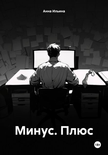 Обложка книги  «Минус. Плюс»