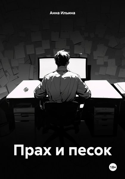 Обложка книги  «Прах и песок»