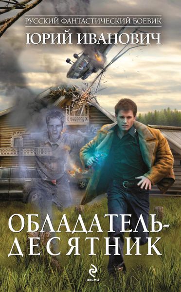 Обложка книги  «Обладатель-десятник»