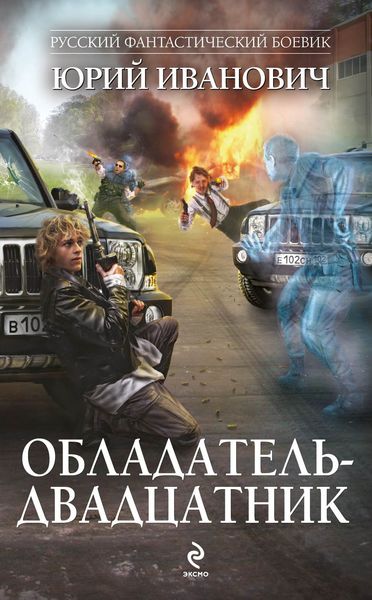 Обложка книги  «Обладатель-двадцатник»