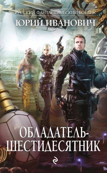 Обложка книги  «Обладатель-шестидесятник»