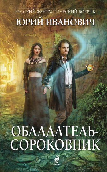 Обложка книги  «Обладатель-сороковник»