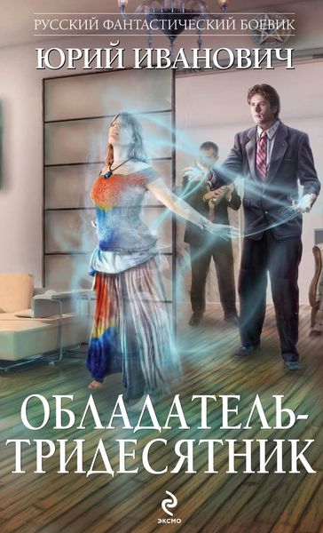 Обложка книги  «Обладатель-тридесятник»