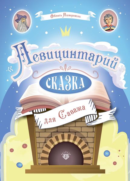 Обложка книги  «Левицинтарий. Сказка для Саважа»