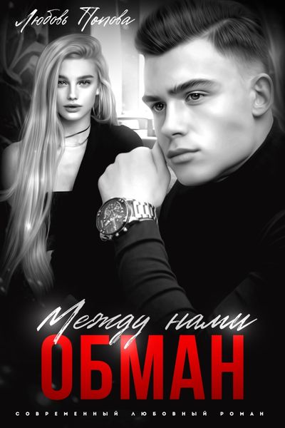 Обложка книги  «Между нами обман»