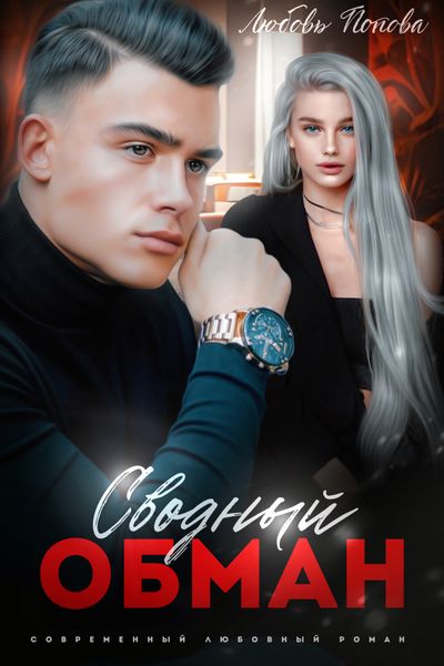 Обложка книги  «Сводный обман»