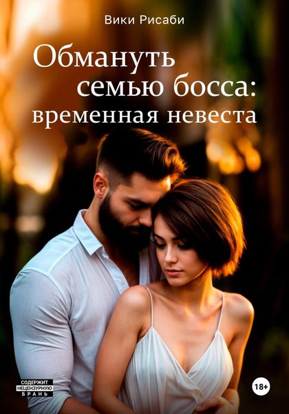 Обложка книги  «Обмануть семью босса: временная невеста»
