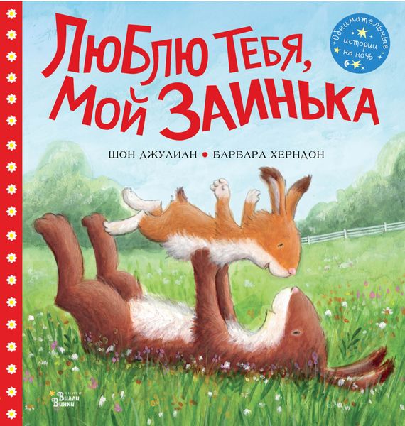 Обложка книги  «Люблю тебя, мой Заинька»