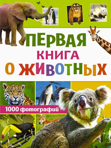 Обложка книги  «Первая книга о животных. 1000 фотографий»