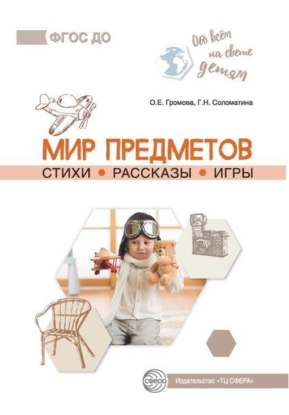 Обложка книги  «Мир предметов. Стихи. Рассказы. Игры»