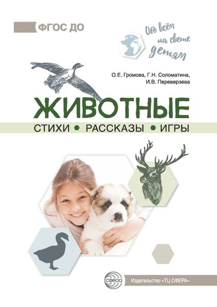 Обложка книги  «Животные. Стихи. Рассказы. Игры»