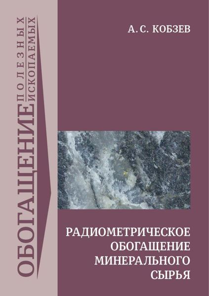Обложка книги  «Радиометрическое обогащение минерального сырья»