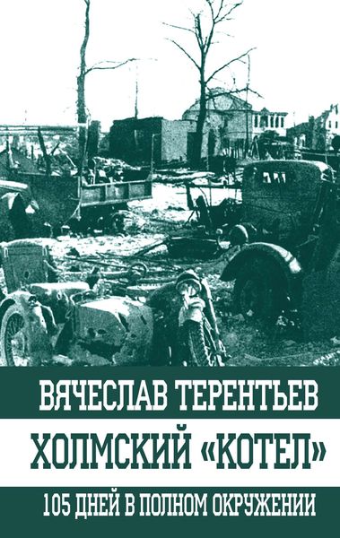 Обложка книги  «Холмский «котел». 105 дней в полном окружении»