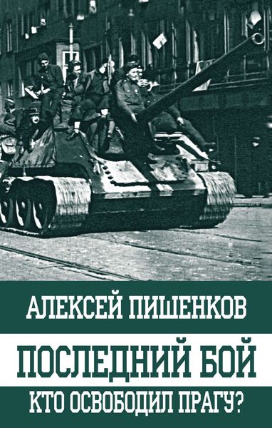 Обложка книги  «Последний бой. Кто освободил Прагу?»