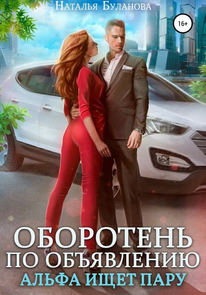 Обложка книги  «Оборотень по объявлению. Альфа ищет пару»