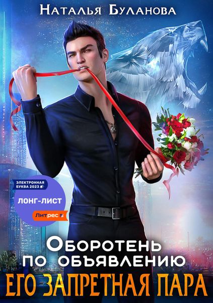Обложка книги  «Оборотень по объявлению. Его запретная пара»