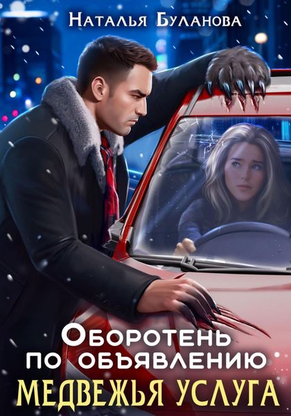 Обложка книги «Оборотень по объявлению. Медвежья услуга»
