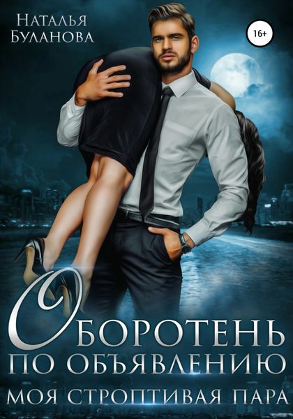 Обложка книги  «Оборотень по объявлению. Моя строптивая пара»
