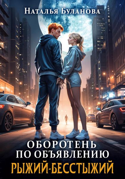 Обложка книги  «Оборотень по объявлению. Рыжий-бесстыжий»