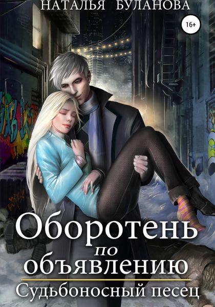 Обложка книги  «Оборотень по объявлению. Судьбоносный песец»