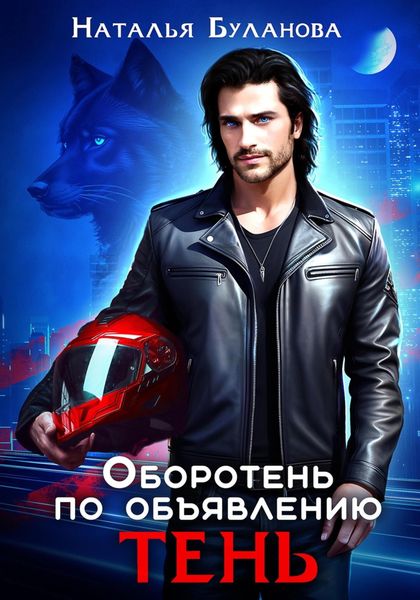 Обложка книги «Оборотень по объявлению. Тень»