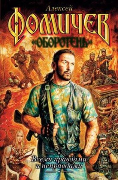 Обложка книги  «Всеми правдами и неправдами»