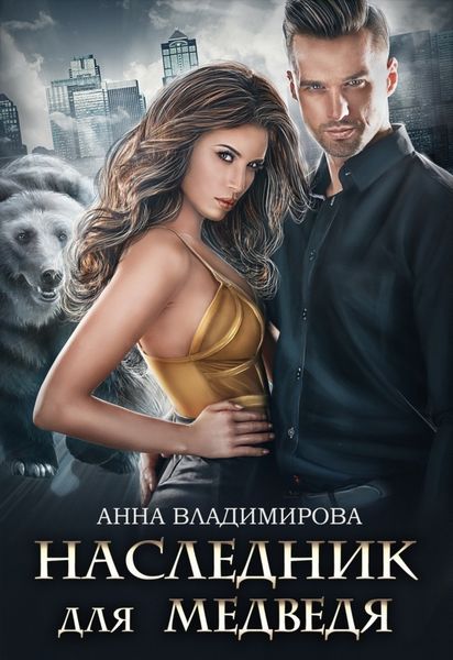 Обложка книги  «Наследник для медведя»